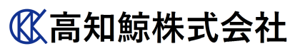 高知鯨株式会社 ロゴ